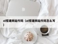 湖南ai搭建网站代码（ai搭建网站代码怎么写）