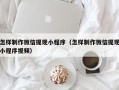 湖南怎样制作微信提现小程序（怎样制作微信提现小程序视频）