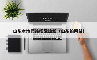 湖南山东本地网站搭建热线（山东的网站）