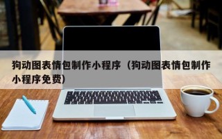 湖南狗动图表情包制作小程序（狗动图表情包制作小程序免费）
