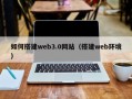 湖南如何搭建web3.0网站（搭建web环境）