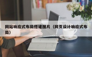 湖南网站响应式布局搭建图片（网页设计响应式布局）