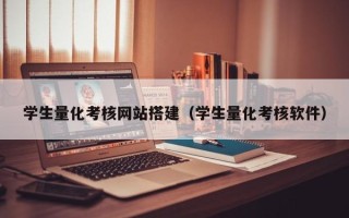 湖南学生量化考核网站搭建（学生量化考核软件）