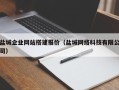 湖南盐城企业网站搭建报价（盐城网络科技有限公司）