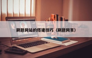 湖南刷题网站的搭建技巧（刷题网页）