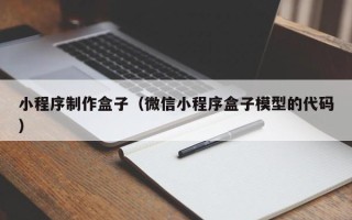 湖南小程序制作盒子（微信小程序盒子模型的代码）