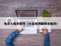 湖南电白小程序制作（小白如何制作小程序）