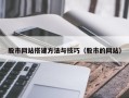 湖南股市网站搭建方法与技巧（股市的网站）