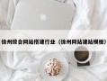 湖南徐州综合网站搭建行业（徐州网站建站模板）