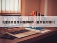湖南北京名片百度小程序制作（北京名片设计）