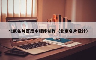 湖南北京名片百度小程序制作（北京名片设计）
