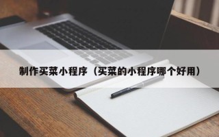 湖南制作买菜小程序（买菜的小程序哪个好用）