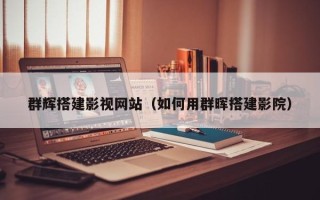 湖南群辉搭建影视网站（如何用群晖搭建影院）