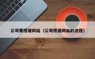 湖南公司要搭建网站（公司搭建网站的流程）